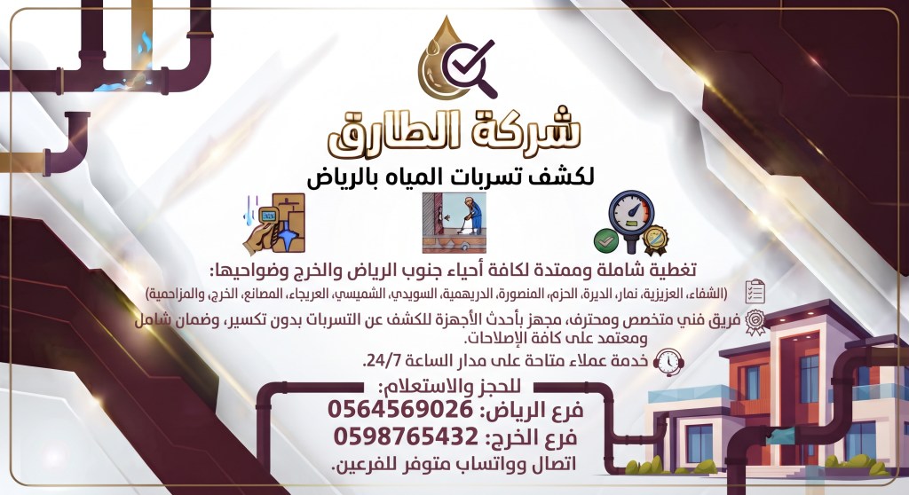 شركة كشف تسربات المياه جنوب الرياض